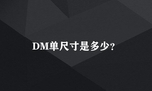 DM单尺寸是多少？