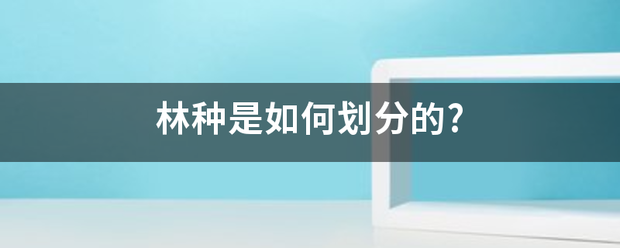 林种是如何划分的?