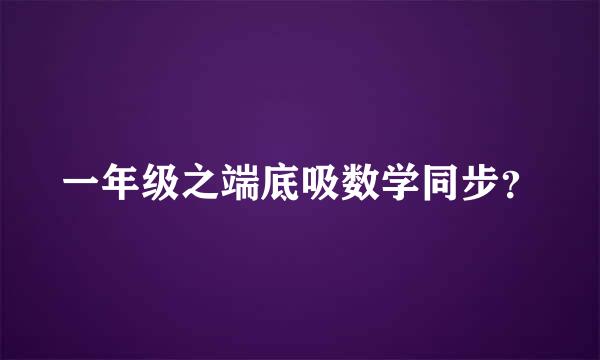 一年级之端底吸数学同步？