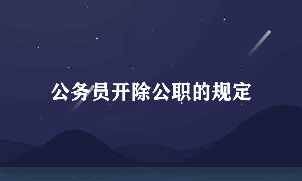 公务员开除公职的规定