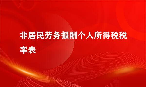 非居民劳务报酬个人所得税税率表