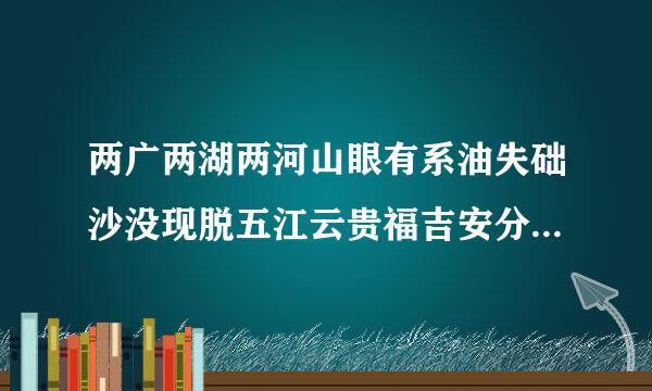 两广两湖两河山眼有系油失础沙没现脱五江云贵福吉安分别指哪些省份