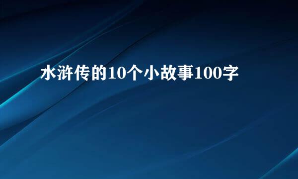 水浒传的10个小故事100字