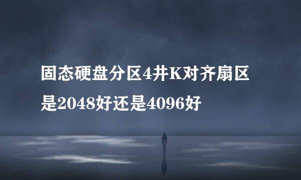 固态硬盘分区4井K对齐扇区是2048好还是4096好