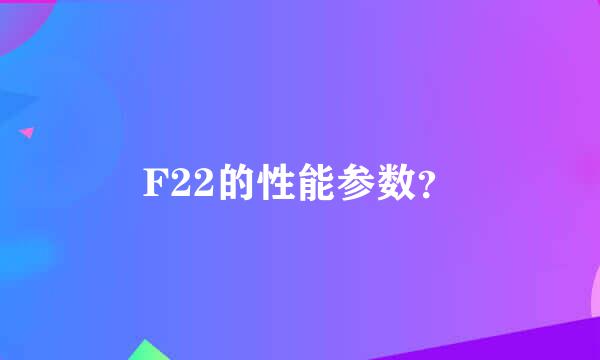 F22的性能参数？