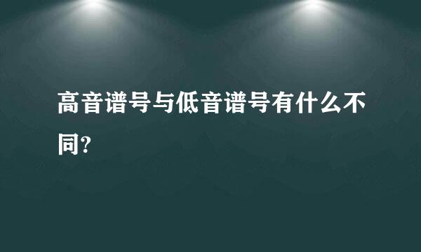 高音谱号与低音谱号有什么不同?