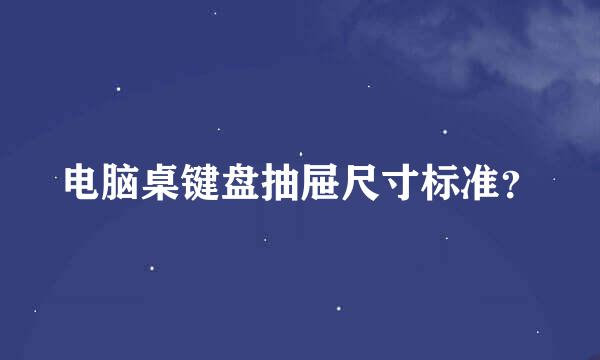 电脑桌键盘抽屉尺寸标准？