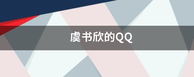 虞书欣的QQ