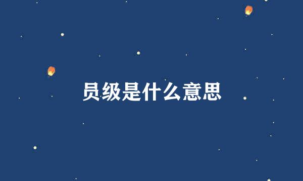 员级是什么意思