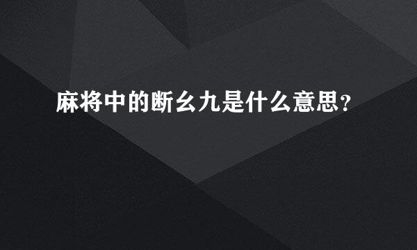 麻将中的断幺九是什么意思？