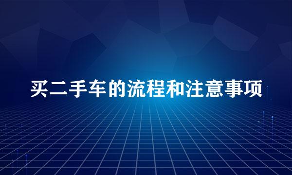 买二手车的流程和注意事项