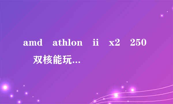 amd athlon ii x2 250 双核能玩《英雄联盟》吗？