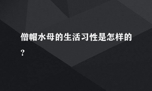 僧帽水母的生活习性是怎样的？