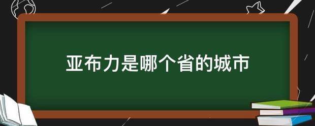 亚布力是哪个省的城市