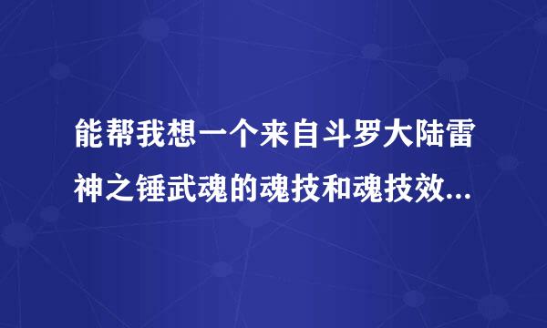 能帮我想一个来自斗罗大陆雷神之锤武魂的魂技和魂技效果吗年不两在给项？谢谢