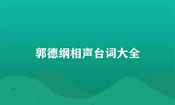 郭德纲相声台词大全