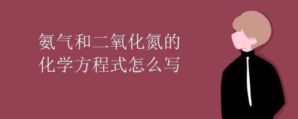 氨气和二氧化氮反应是什么？