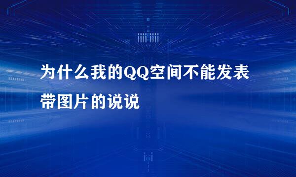 为什么我的QQ空间不能发表带图片的说说