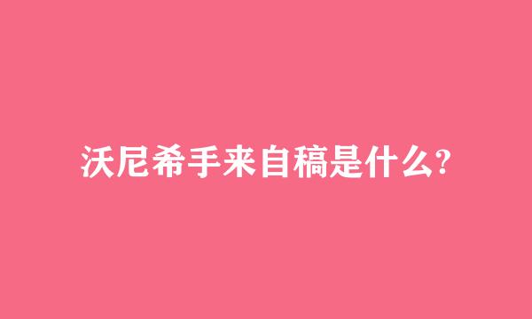 沃尼希手来自稿是什么?