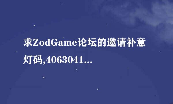 求ZodGame论坛的邀请补意灯码,406304143@qq.com