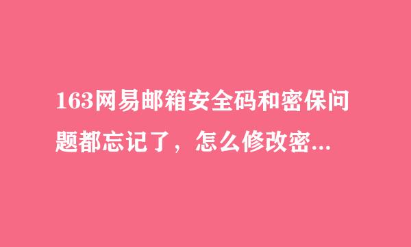 163网易邮箱安全码和密保问题都忘记了，怎么修改密保问题?