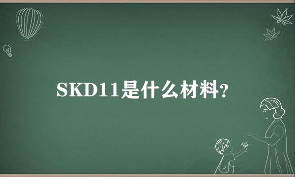 SKD11是什么材料？