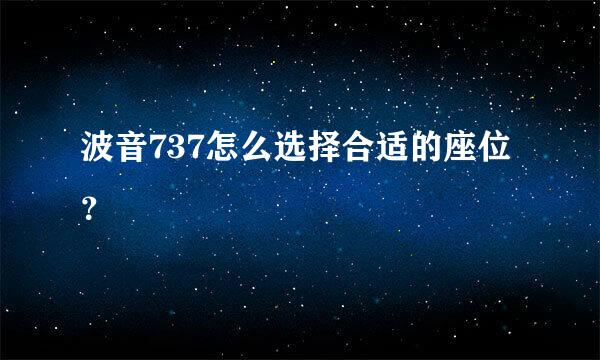 波音737怎么选择合适的座位？