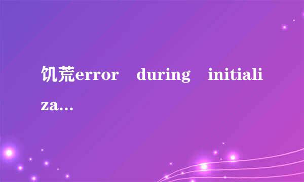 饥荒error during initialization问题雨如何解决