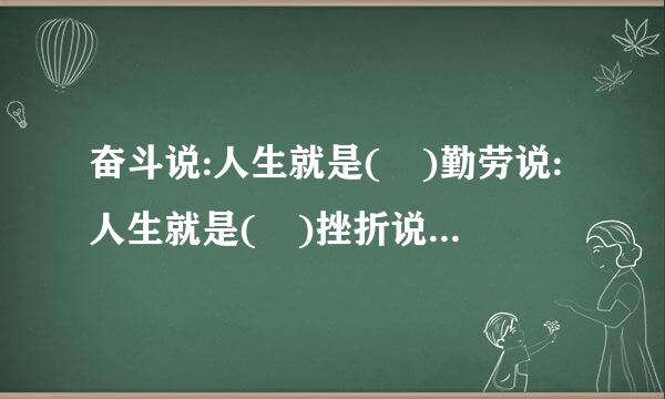 奋斗说:人生就是( )勤劳说:人生就是( )挫折说:人生就是( )