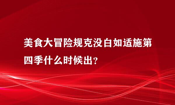 美食大冒险规克没白如适施第四季什么时候出？