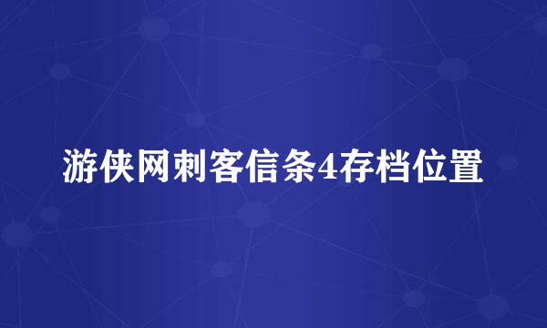 游侠网刺客信条4存档位置