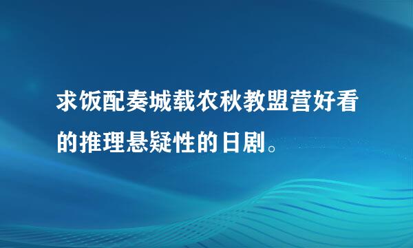 求饭配奏城载农秋教盟营好看的推理悬疑性的日剧。