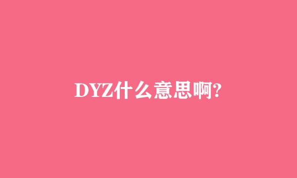 DYZ什么意思啊?