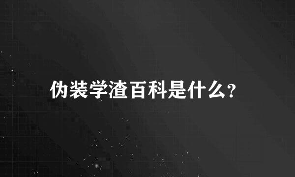 伪装学渣百科是什么？