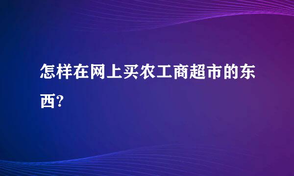 怎样在网上买农工商超市的东西?