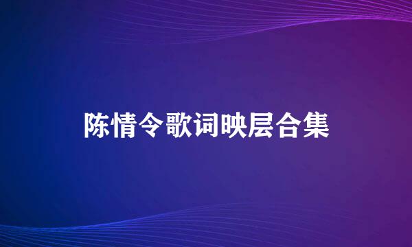 陈情令歌词映层合集