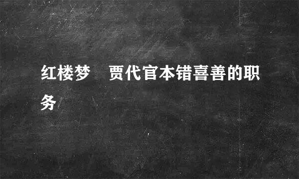 红楼梦 贾代官本错喜善的职务