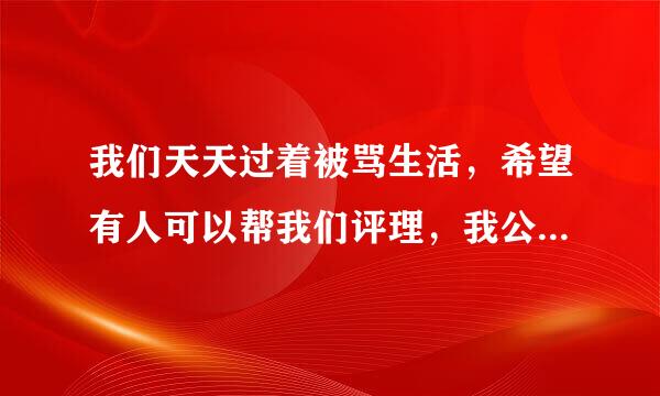 我们天天过着被骂生活，希望有人可以帮我们评理，我公公，52岁。他天天爱喝酒，之后就骂我们，不管我们