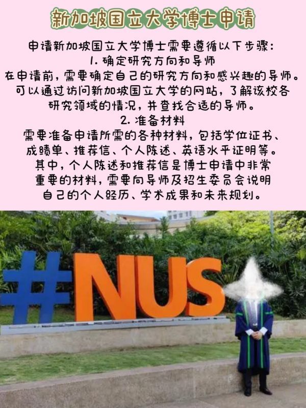 新加坡国立大学博士申请