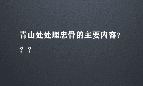 青山处处埋忠骨的主要内容？？？