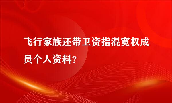 飞行家族还带卫资指混宽权成员个人资料？