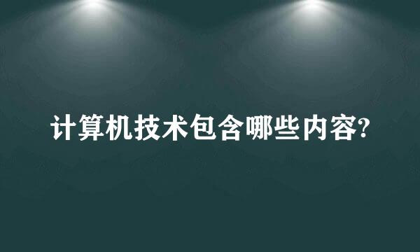 计算机技术包含哪些内容?