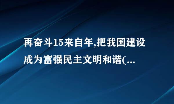 再奋斗15来自年,把我国建设成为富强民主文明和谐(   )的社会主义现代化强国是从2035年到本世纪中叶360问答的目标。