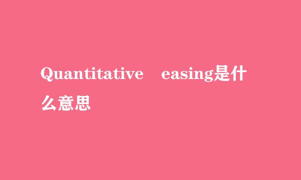 Quantitative easing是什么意思