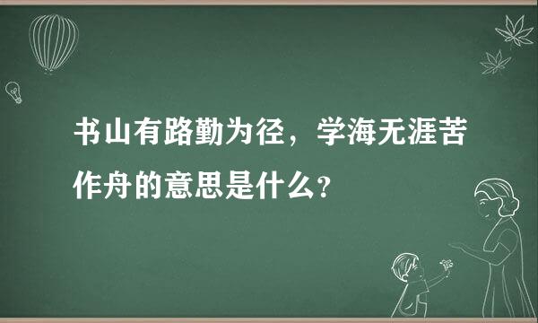 书山有路勤为径，学海无涯苦作舟的意思是什么？