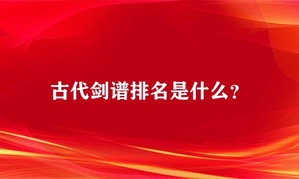 古代剑谱排名是什么？