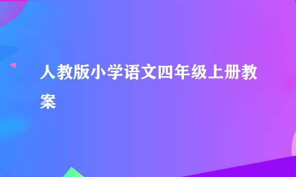 人教版小学语文四年级上册教案