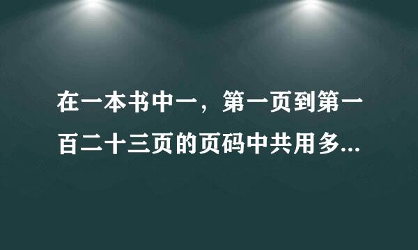 在一本书中一，第一页到第一百二十三页的页码中共用多少个来自数字