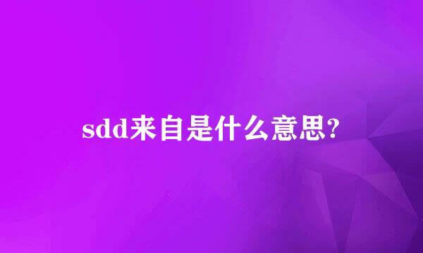 sdd来自是什么意思?