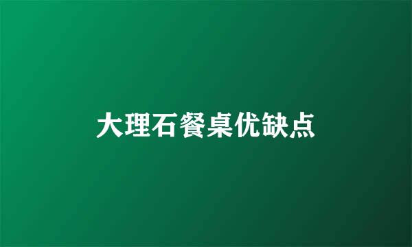 大理石餐桌优缺点